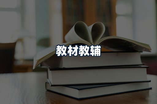 教材教辅